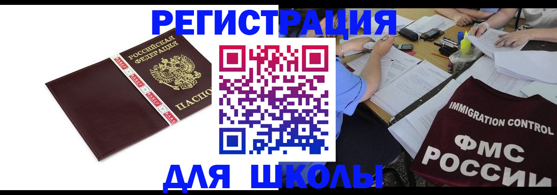 регистрация для школы в Кировске